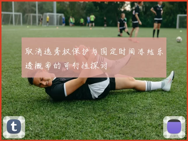取消选秀权保护与固定时间冻结乐透概率的可行性探讨