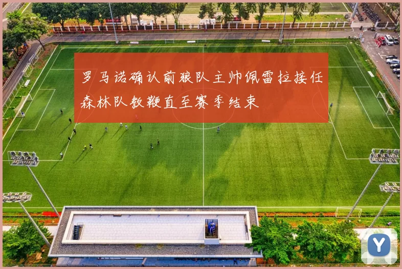 罗马诺确认前狼队主帅佩雷拉接任森林队教鞭直至赛季结束