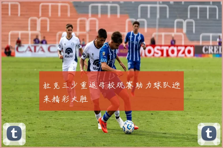 杜克三少重返母校观赛助力球队迎来精彩大胜
