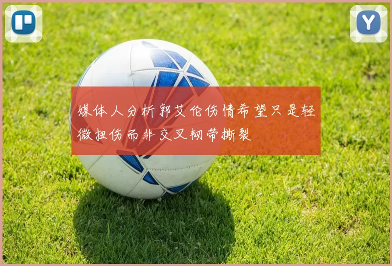 媒体人分析郭艾伦伤情希望只是轻微扭伤而非交叉韧带撕裂
