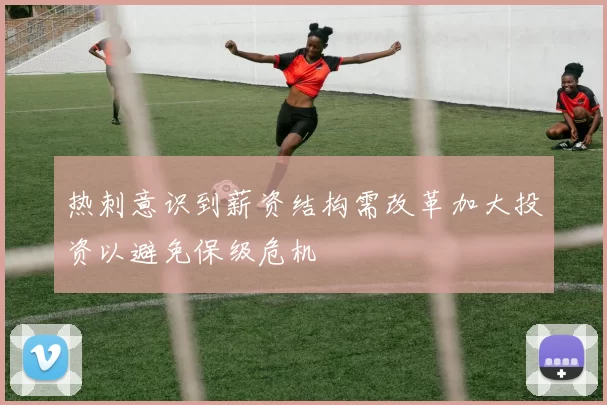 热刺意识到薪资结构需改革加大投资以避免保级危机