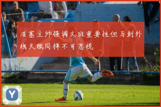 活塞主帅强调文班重要性但马刺外线天赋同样不可忽视