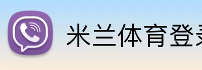 米兰体育登录 Logo